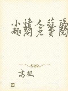 小情人苏玛丽笔趣阁免费阅读全文