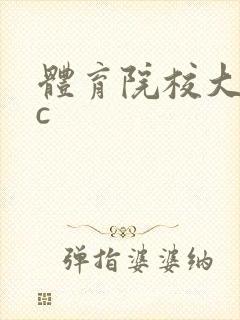 体育院校大猛攻c