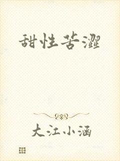 甜性苦涩