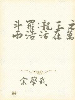 斗罗:龙王之霍雨浩活在万年后笔趣阁最新封面