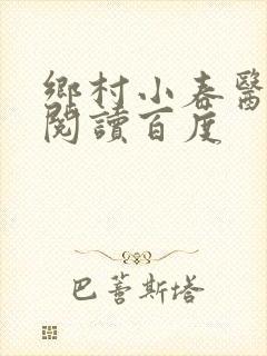 乡村小春医免费阅读百度封面