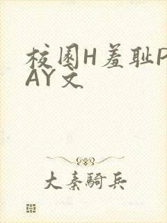 校园H羞耻PLAY文
