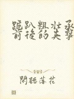 跪趴粗壮承受着前后的夹击封面