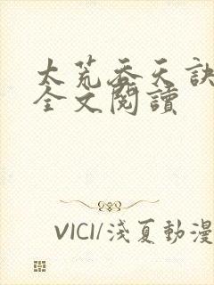 太荒吞天诀免费全文阅读