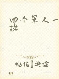 四个军人一受多攻
