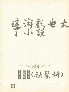 这游戏也太真实了小说封面