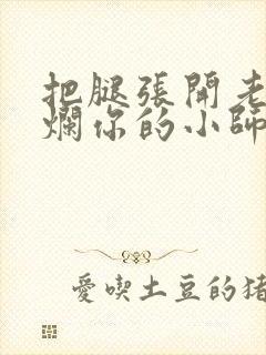 把腿张开老子臊烂你的小师尊漫画