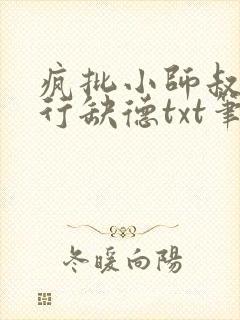 疯批小师叔她五行缺德txt笔趣阁