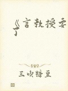 《言教授要撞坏了