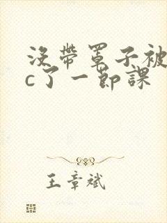 没带罩子被校霸c了一节课