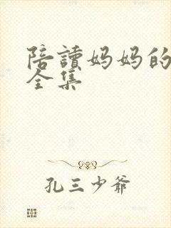 陪读妈妈的小说全集