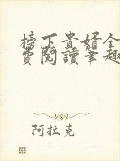 榜下贵婿全文免费阅读笔趣阁