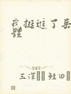 我挺进了岳的身体封面