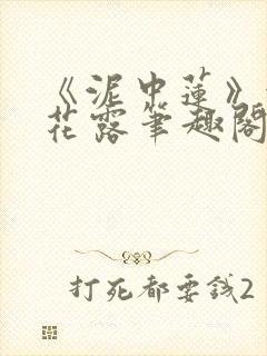 《泥中莲》金银花露笔趣阁