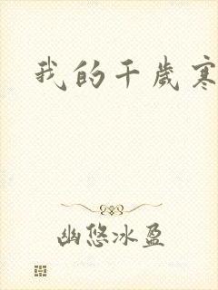 我的千岁寒