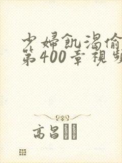 少妇饥渴偷公乱第400章视频