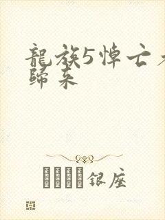 龙族5悼亡者的归来