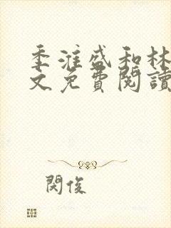 季淮盛和林栀全文免费阅读