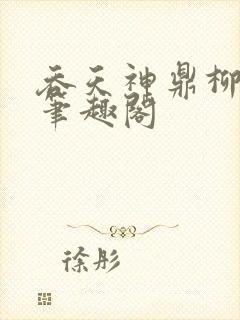 吞天神鼎柳无邪笔趣阁