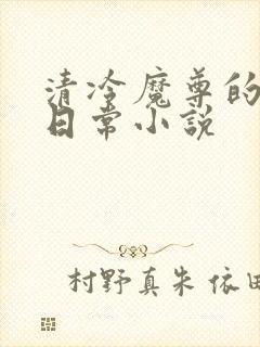 清冷魔尊的抹布日常小说