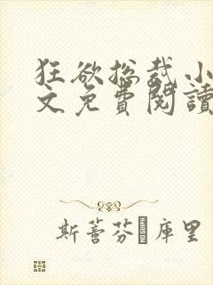 狂欲总裁小说全文免费阅读