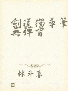 剑道独尊笔趣阁无弹窗