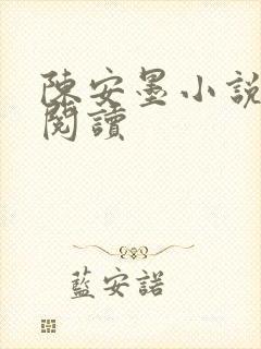 陈安墨小说免费阅读