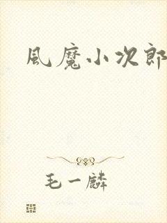 风魔小次郎
