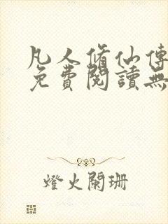 凡人修仙传全文免费阅读无弹窗