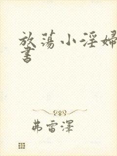 放荡小淫妇张秘书封面