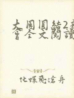 大团圆结2亲情会全文阅读