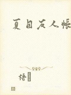 夏目友人帐小说