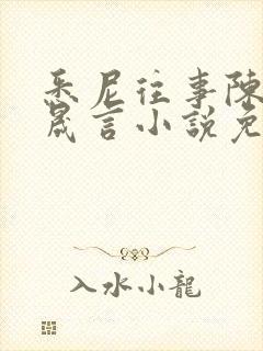 悉尼往事陈暮周晟言小说免费阅读封面