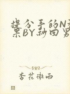 提分手的N种结果BY秒回男神