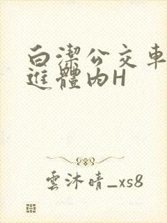 白洁公交车被挺进体内H
