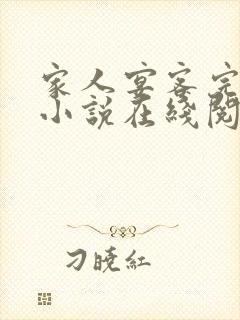 家人宴客完整版小说在线阅读封面