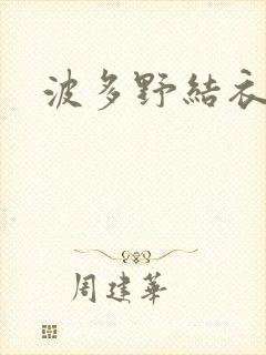 波多野结衣丈夫