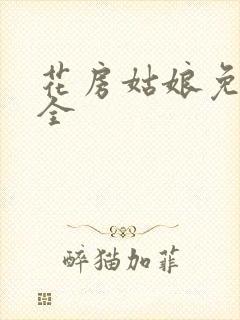 花房姑娘免费大全