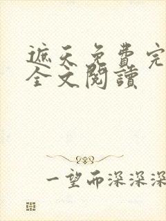 遮天免费完整版全文阅读
