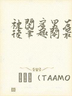 被闺蜜男友上错后笔趣阁最新章节