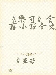 《乐可》金银花露小说全文免费阅读