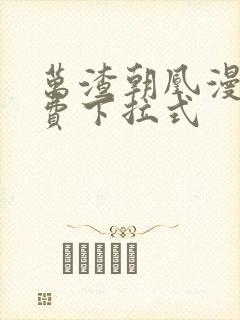 万渣朝凰漫画免费下拉式