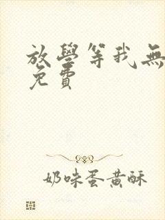 放学等我无删减免费