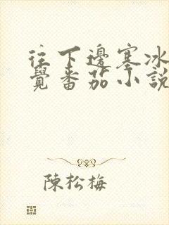 往下边塞冰棒感觉番茄小说