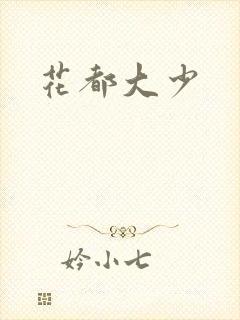 花都大少封面