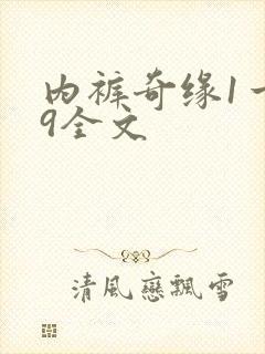 内裤奇缘1一39全文封面