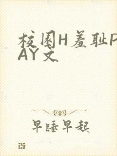 校园H羞耻PLAY文