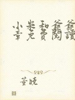 小米和爷爷第三章免费阅读