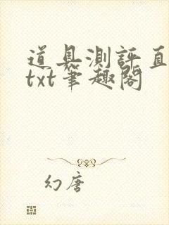 道具测评直播间txt笔趣阁封面