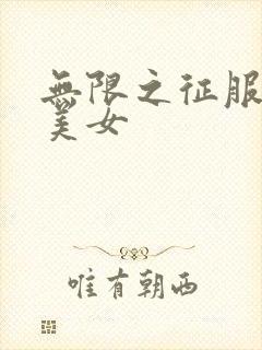 无限之征服天下美女封面